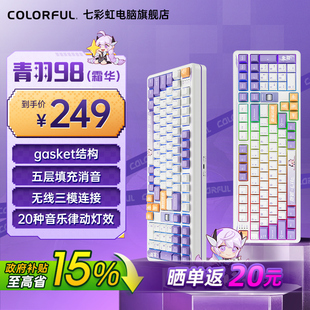 七彩虹青羽98Pro机械键盘三模客制化全键热插拔电竞游戏办公