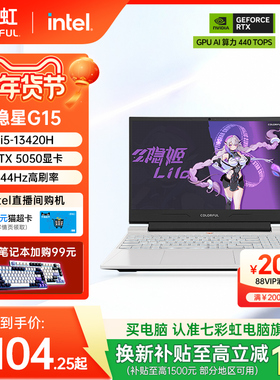 【国补15%+百亿补贴500】七彩虹隐星G15/G16 英特尔酷睿i7-14650H 16英寸游戏本RTX5060显卡电竞游戏本