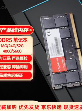 七彩虹COLORFUL笔记本内存条DDR5笔记本内存条4800 5600 16G 32G