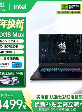 【政府补贴15%】七彩虹将星X18 MAX Ultra英特尔酷睿U9 275HX 18英寸电竞游戏本电脑全新RTX5080显卡AIPC