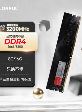 七彩虹DDR4内存条16g2666台式机电脑办公升级运行8g3200装机扩展