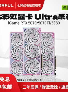 七彩虹RTX5060/5060ti/5070/5070TI/5080 Ultra 台式电脑50系显卡