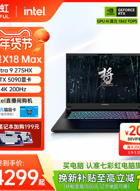 【政府补贴15%】七彩虹将星X18 MAX Ultra英特尔酷睿U9 275HX 18英寸电竞游戏本电脑全新RTX5080显卡AIPC