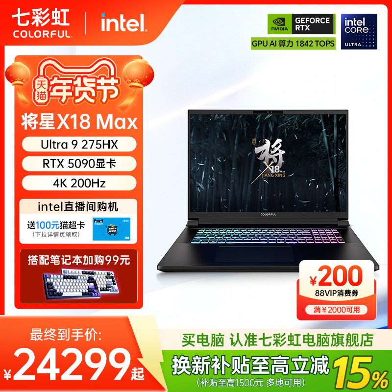 【政府补贴15%】七彩虹将星X18 MAX Ultra英特尔酷睿U9 275HX 18英寸电竞游戏本电脑全新RTX5080显卡AIPC,笔记本电脑,笔记本电脑,淘宝优惠券,粉丝福利购,淘宝优惠卷