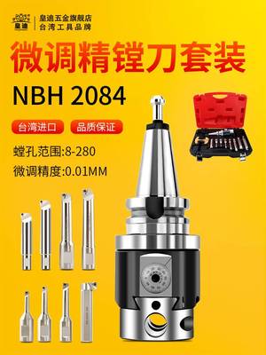 皇迪台湾NBH2084微调精镗刀套装铣床镗床加工中心搪孔器BT40NBJ16