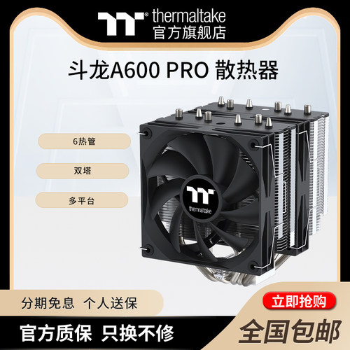 TT斗龙A600PRO双塔CPU散热器