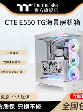 TT机箱CTE E550 TG海景房电脑主机台式水冷机箱显卡竖装支持背插