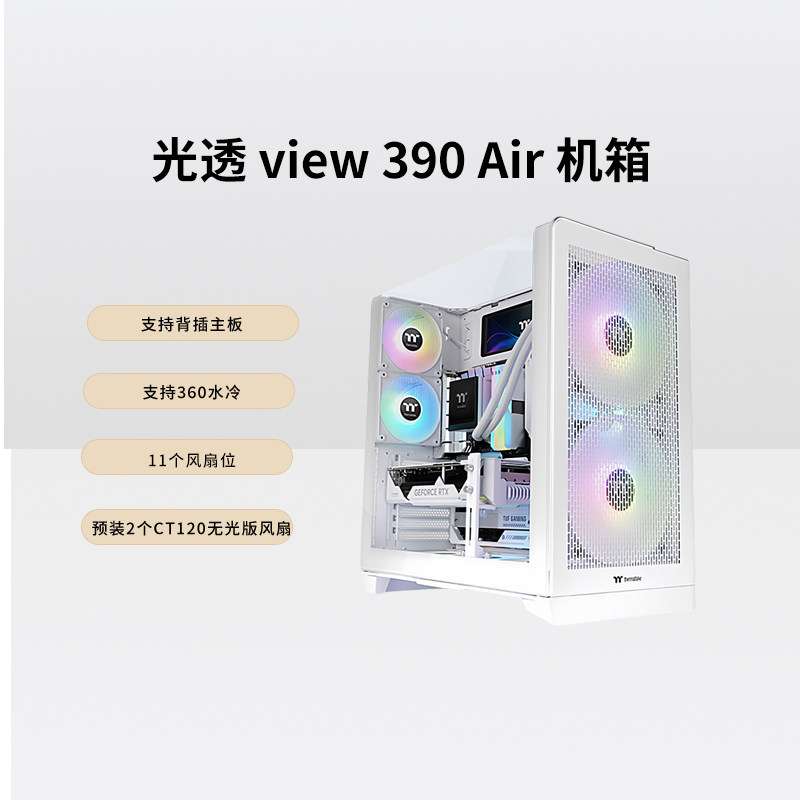 TT机箱光透view 390 Air海景房电脑主机台式机箱曲面侧板支持背插