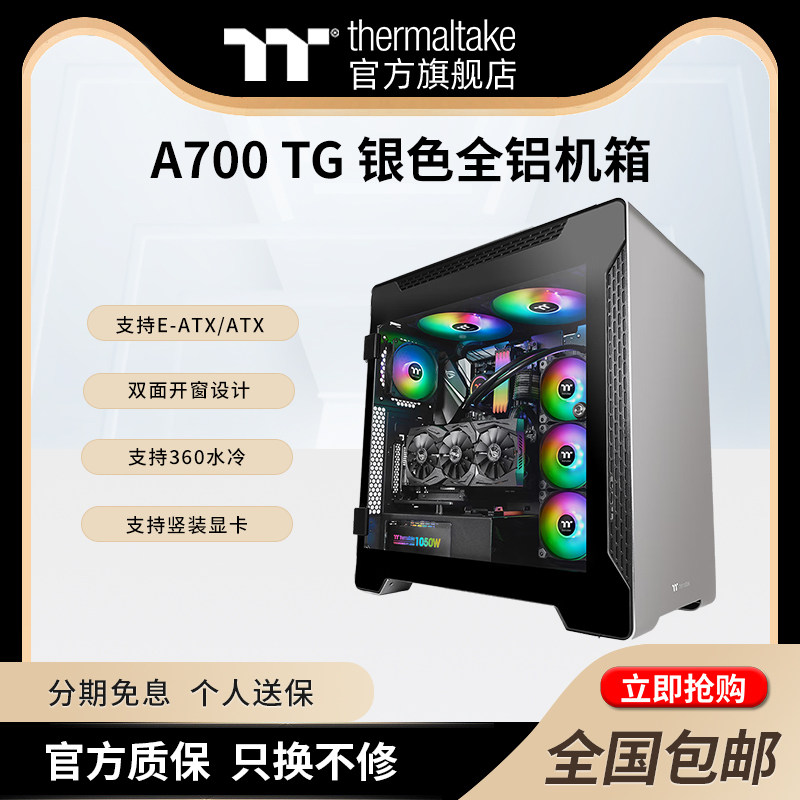 Tt(Thermaltake) A500/A700 TG全塔水冷电脑主机机箱铝制支持EATX