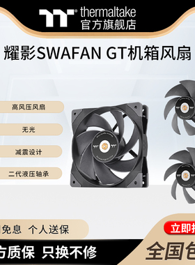 Tt(Thermaltake )耀影SWAFAN GT12/14 高风压液压机箱风扇单颗装