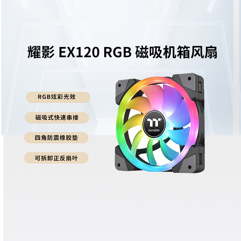 Tt 耀影SWAFAN EX12 14 RGB磁吸可拆卸正反扇叶水洗机箱风扇