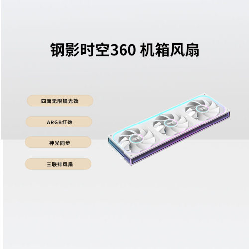 TT钢影时空360机箱风扇