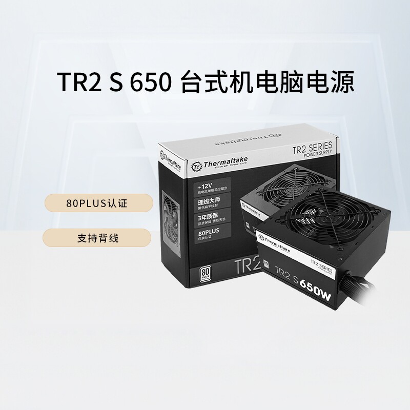 Tt额定650W/750W TR2 S 650 台式机电脑电源80PLUS认证直出电源