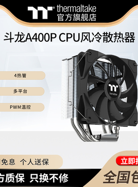 TT电脑散热器斗龙A400P CPU风冷散热器风扇4热管多平台PWM温控