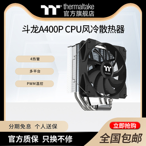 TT电脑散热器斗龙A400P CPU风冷散热器风扇4热管多平台PWM温控