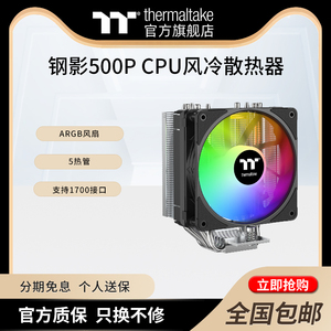 TT电脑散热器钢影500P 5热管CPU风冷散热器ARGB风扇支持1700接口