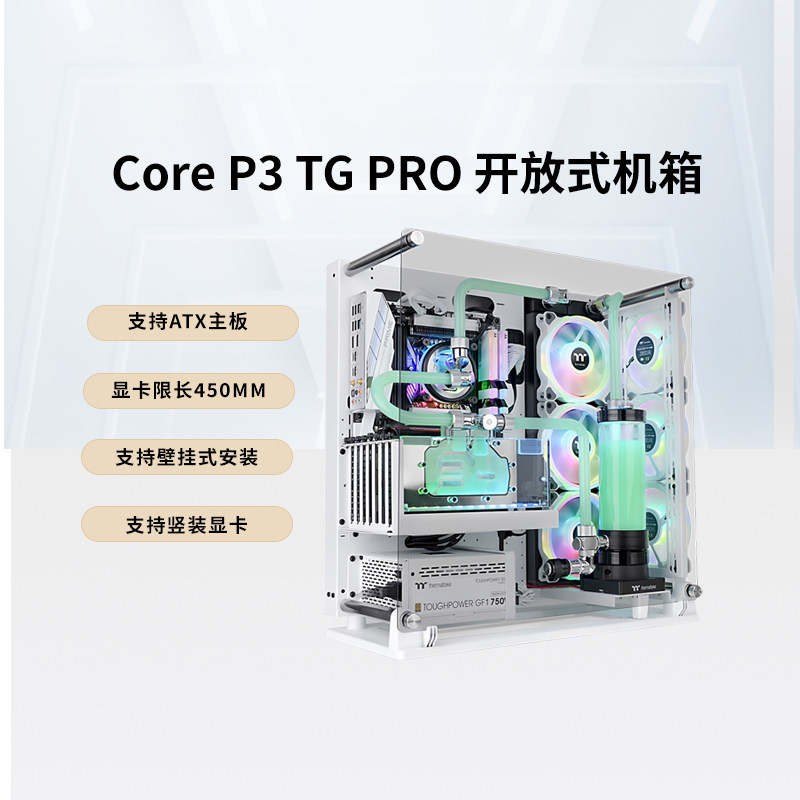 Tt Core P3 TG Pro白色MOD水冷电脑主机开放式机箱可壁挂ATX竖插