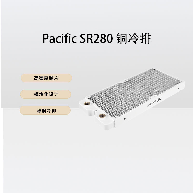 TT水冷配件Pacific SR280 铜冷排模块化设计SR420高密度铜鳍片