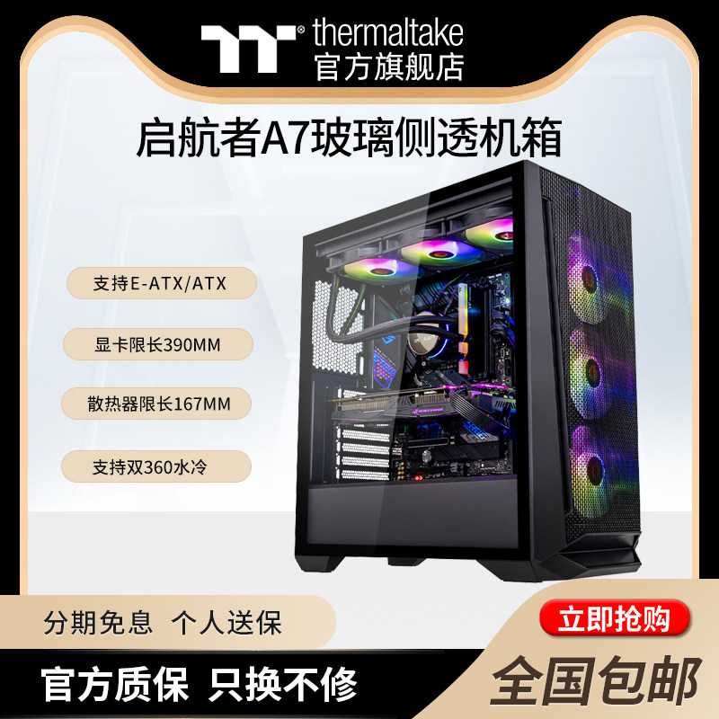 Tt启航者A7机箱电脑主机支持E-ATX双路大板360水冷玻璃侧透