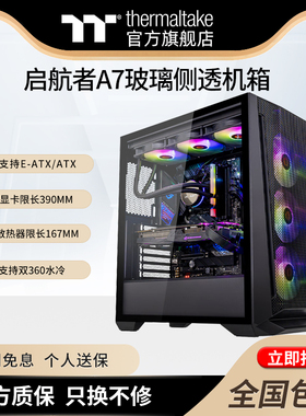 Tt启航者A7机箱电脑主机支持E-ATX双路大板360水冷玻璃侧透
