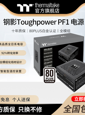 Tt钢影 PF1 650W/750W/850W台式机全日系电容电脑电源白金全模组