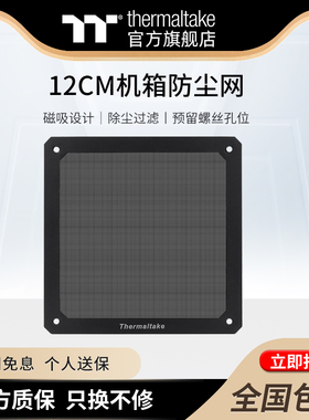 Tt（Thermaltake）12cm/14cm 机箱防尘网磁吸式设计/可水洗/防尘