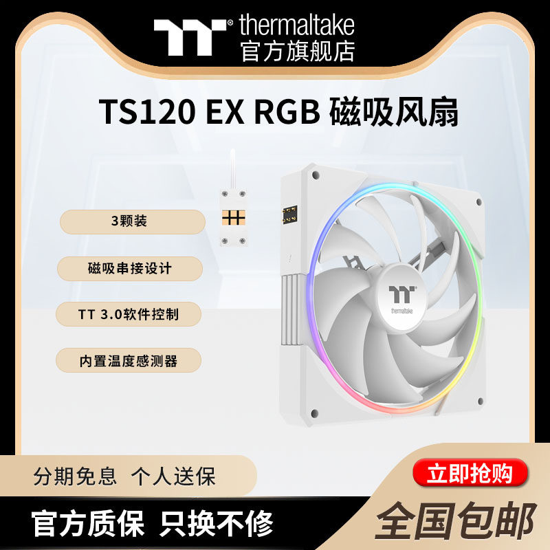 TT磁吸风扇TS120 EX RGB 流光灯效软体控制强化散热独立温度感测