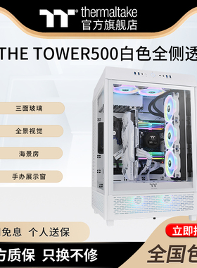 Tt(thermaltake)The Tower500白色全侧透台式机水冷海景房机箱