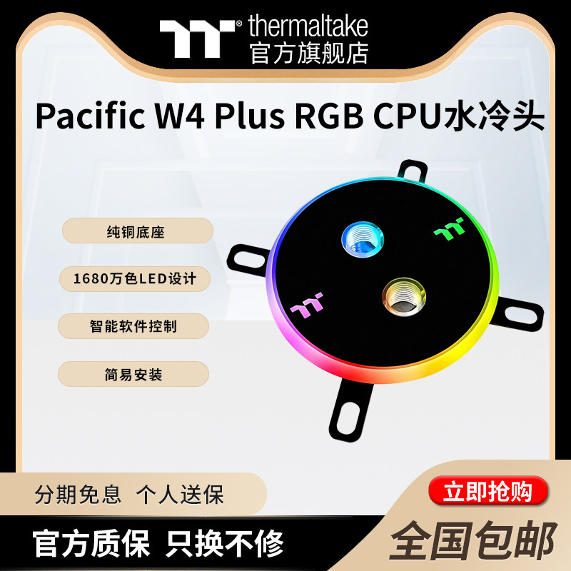 TT分体水冷Pacific W4 Plus RGB CPU水冷头散热1680万色软体控制