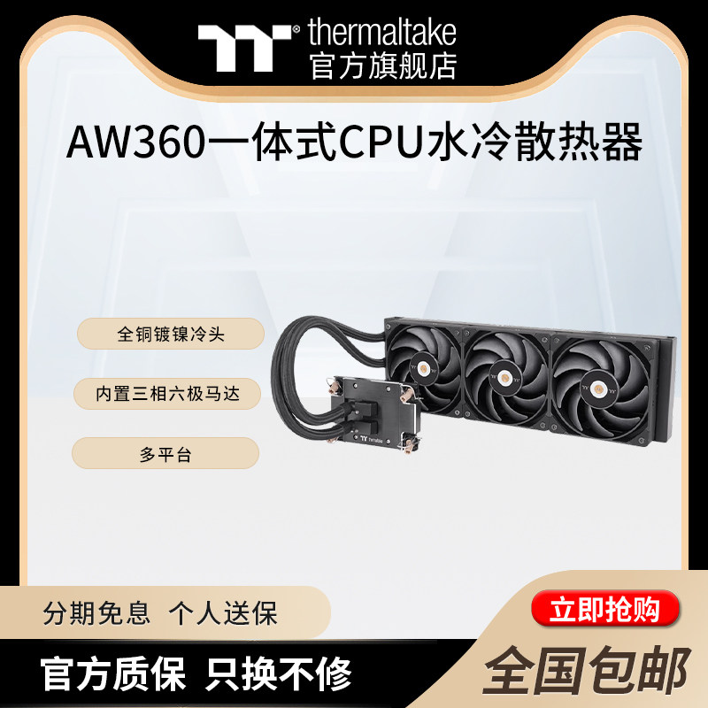 TT AW360/420一体式CPU水冷散热器电脑冷排高风压风扇工作站设计