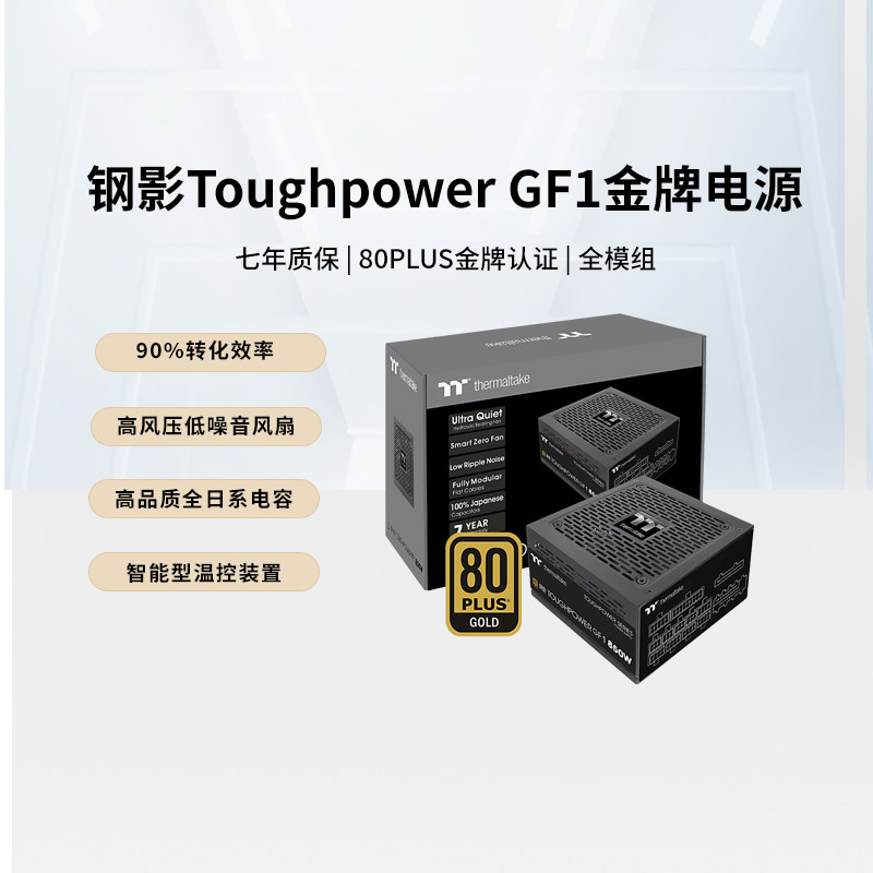 Tt钢影 GF1 650W750W850W台式机电脑电源金牌全模组主机电源