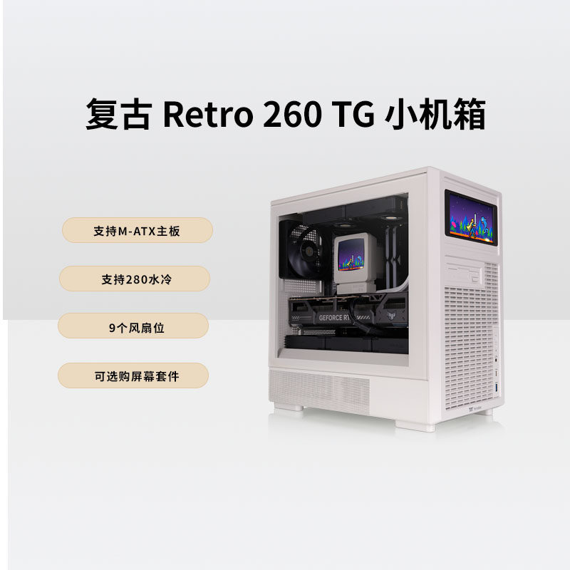 TT复古Retro 260 TG小机箱支持matx主板可选配屏幕支持280水冷排