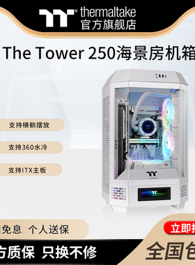 TT机箱The Tower 250海景房电脑台式机主机itx主板支持360水冷