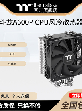 TT斗龙A600P 6热管无光CPU风冷散热器风扇多平台安装便捷附硅脂