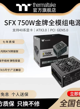 Tt 钢影 750W/850W SFX金牌全模组ITX电脑电源ATX3.0支持40系显卡