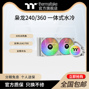 TT枭龙240/360 一体式CPU水冷散热器ARGB风扇支持LGA1700全铜冷头