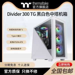 Tt 台式机电脑水冷主机箱艾坦Divider 300 TG黑白色中塔游戏侧透