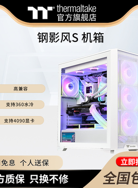 TT钢影风S机箱台式水冷电脑主机黑白色高兼容支持360水冷4090显卡