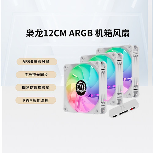 TT枭龙12CM神光同步白色机箱风扇