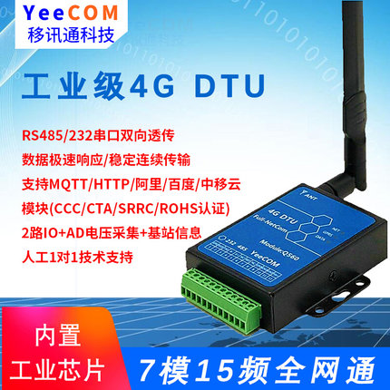 移讯通工业4G DTU模块485透传232串口MQTT阿里云HTTP轮询CAT1网V