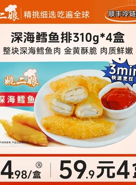 姚二娘深海鳕鱼排310g油炸香酥脆空气炸锅美食鳕鱼排半成品速食菜