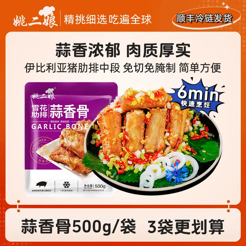 姚二娘蒜香排骨半成品