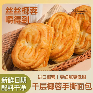 左烘右焙千层椰蓉手撕面包新鲜现做短保吐司面包营养早餐代餐零食