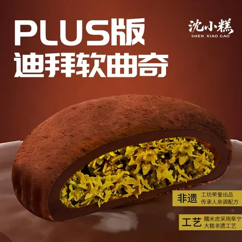 沈小糕PLUS版迪拜软曲奇400g