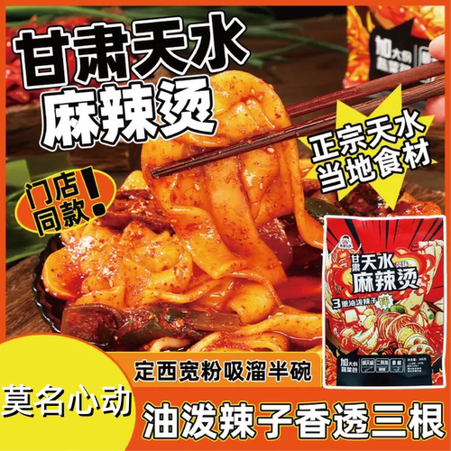 莫名心动甘肃天水风味麻辣烫