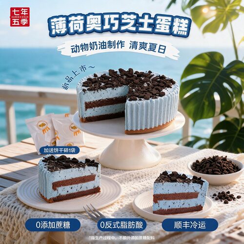 七年五季蛋糕薄荷奥巧