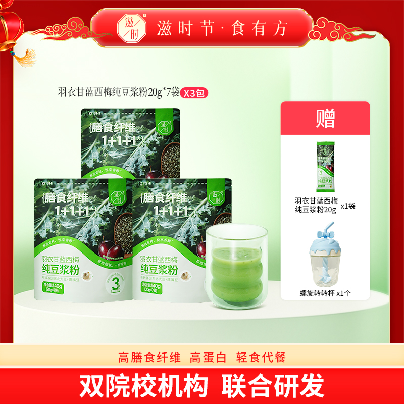 滋时羽衣甘蓝西梅纯豆浆粉冲饮