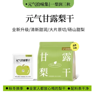 元气拾味集甘露梨干泡水茶小吊梨汤独立便携煲汤清甜水果茶冲泡