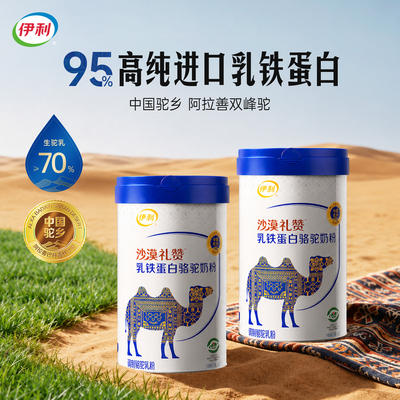 伊利乳铁蛋白骆驼奶粉