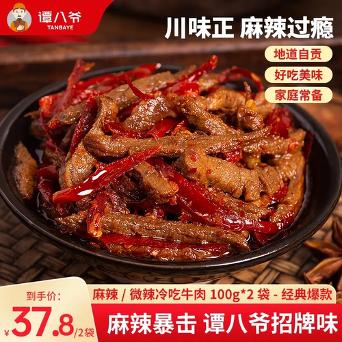 谭八爷冷吃牛肉即食麻辣四川特产